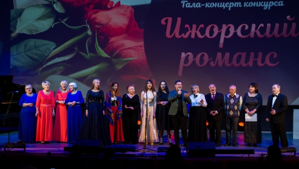 21 марта на сцене культурно-досугового центра «Подвиг» прошёл гала-концерт музыкального конкурса «Ижорский романс».