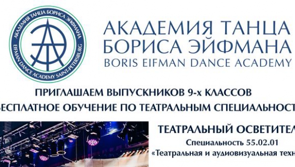 Академия танца Бориса Эйфмана приглашает