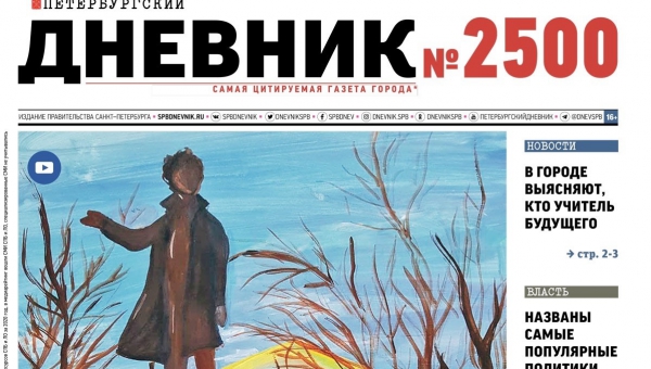 Газета "Петербургский дневник" сегодня празднует свой юбилей.