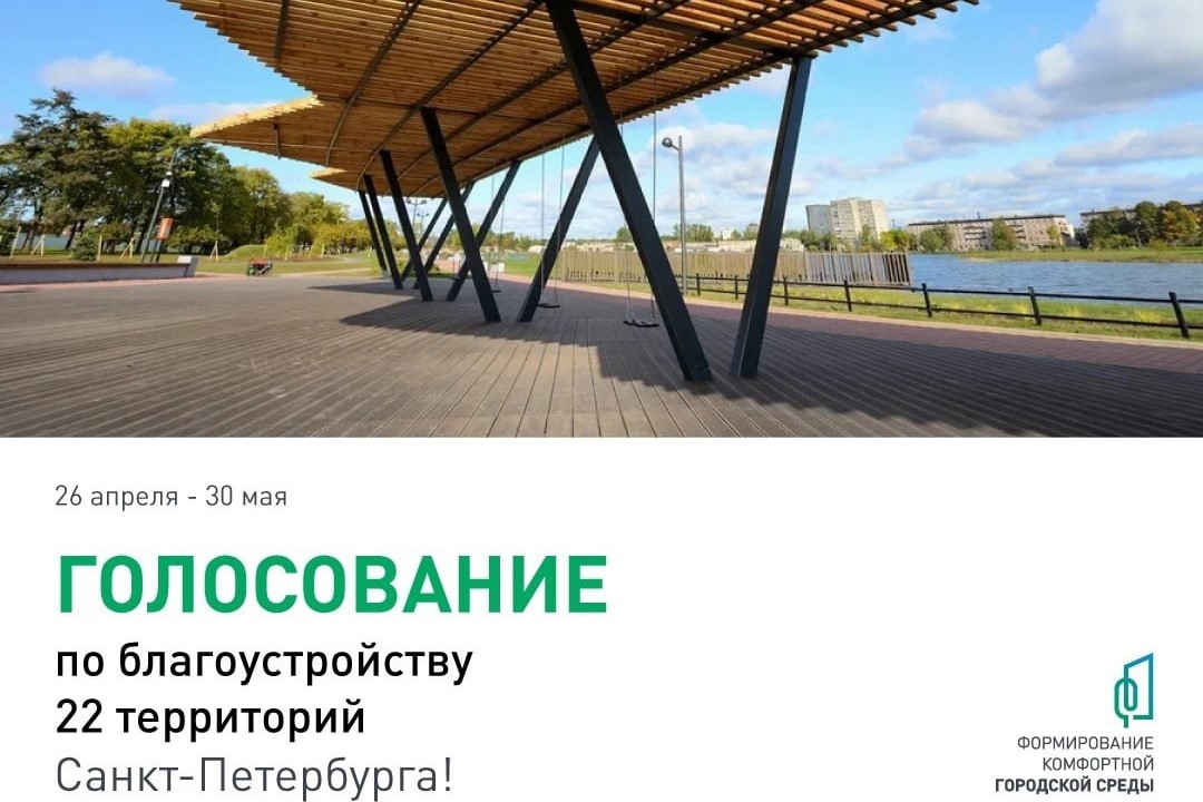 Голосование по благоустройству 22 территорий Санкт-Петербурга.