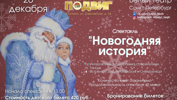 "Белый театр" приглашает на спектакль "Новогодняя история".