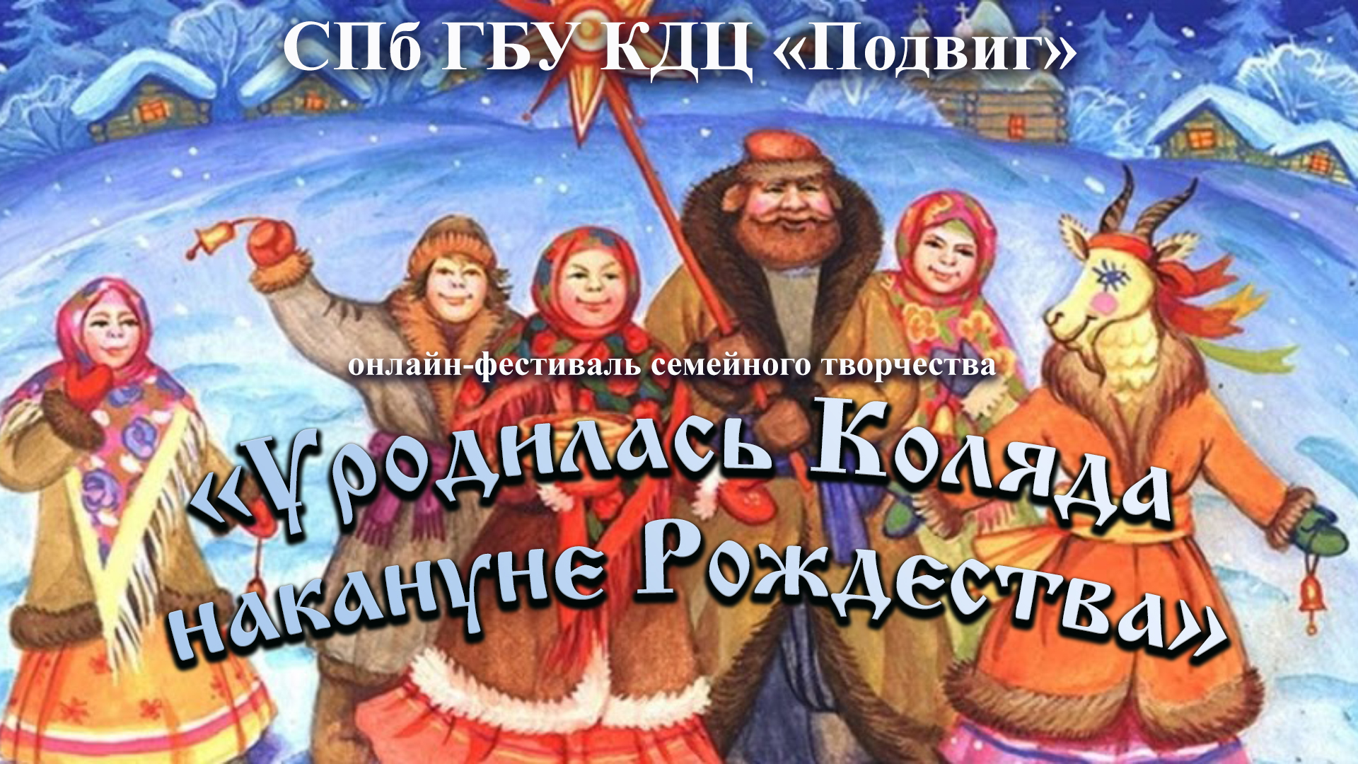 Участники онлайн-фестиваля семейного творчества «Уродилась Коляда накануне  Рождества». - КДЦ 