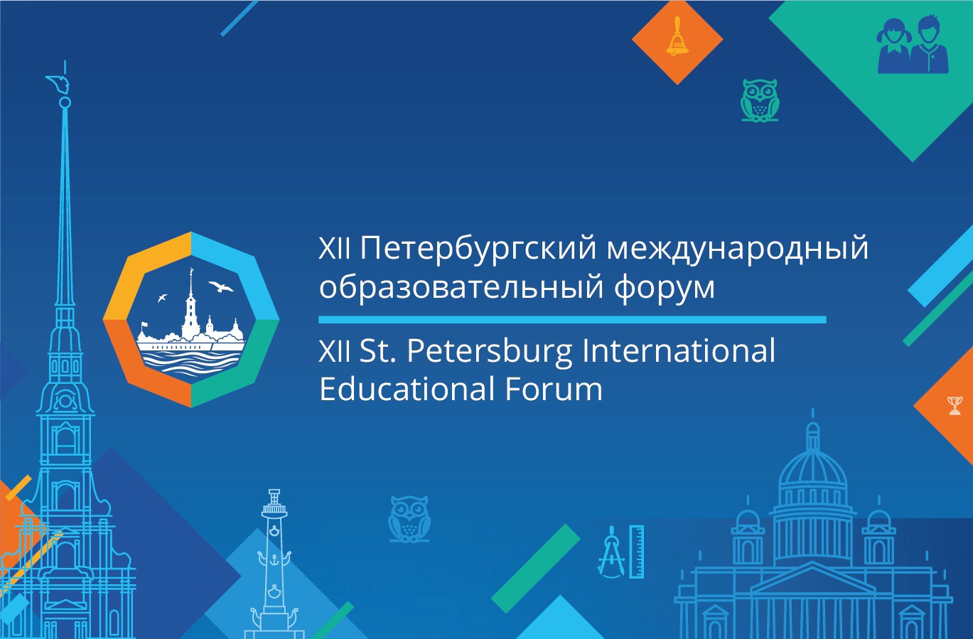 Культурно-досуговый центр "Подвиг" принимает участников XII Петербургского международного образовательного форума.