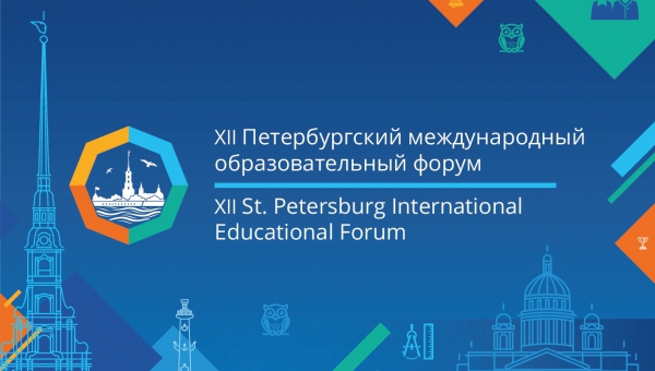 Культурно-досуговый центр "Подвиг" принимает участников XII Петербургского международного образовательного форума.