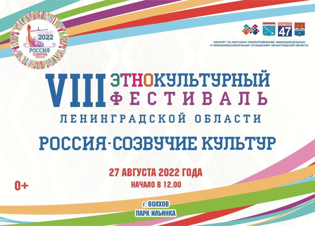 27 августа в Волхове пройдёт VIII Этнокультурный фестиваль "Россия – созвучие культур". 