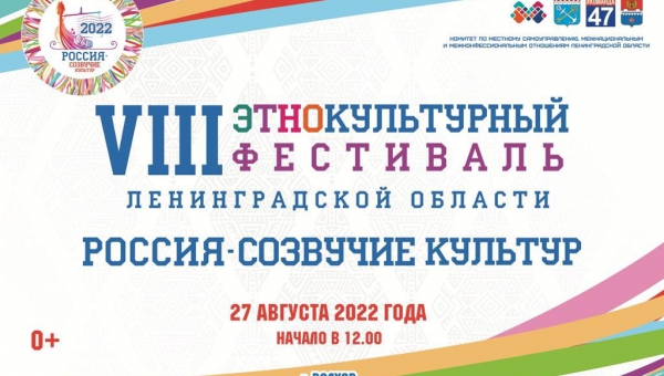 27 августа в Волхове пройдёт VIII Этнокультурный фестиваль "Россия – созвучие культур". 