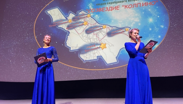 В Колпинском районе прошёл фестиваль талантов людей серебряного возраста "Созвездие "Колпино".