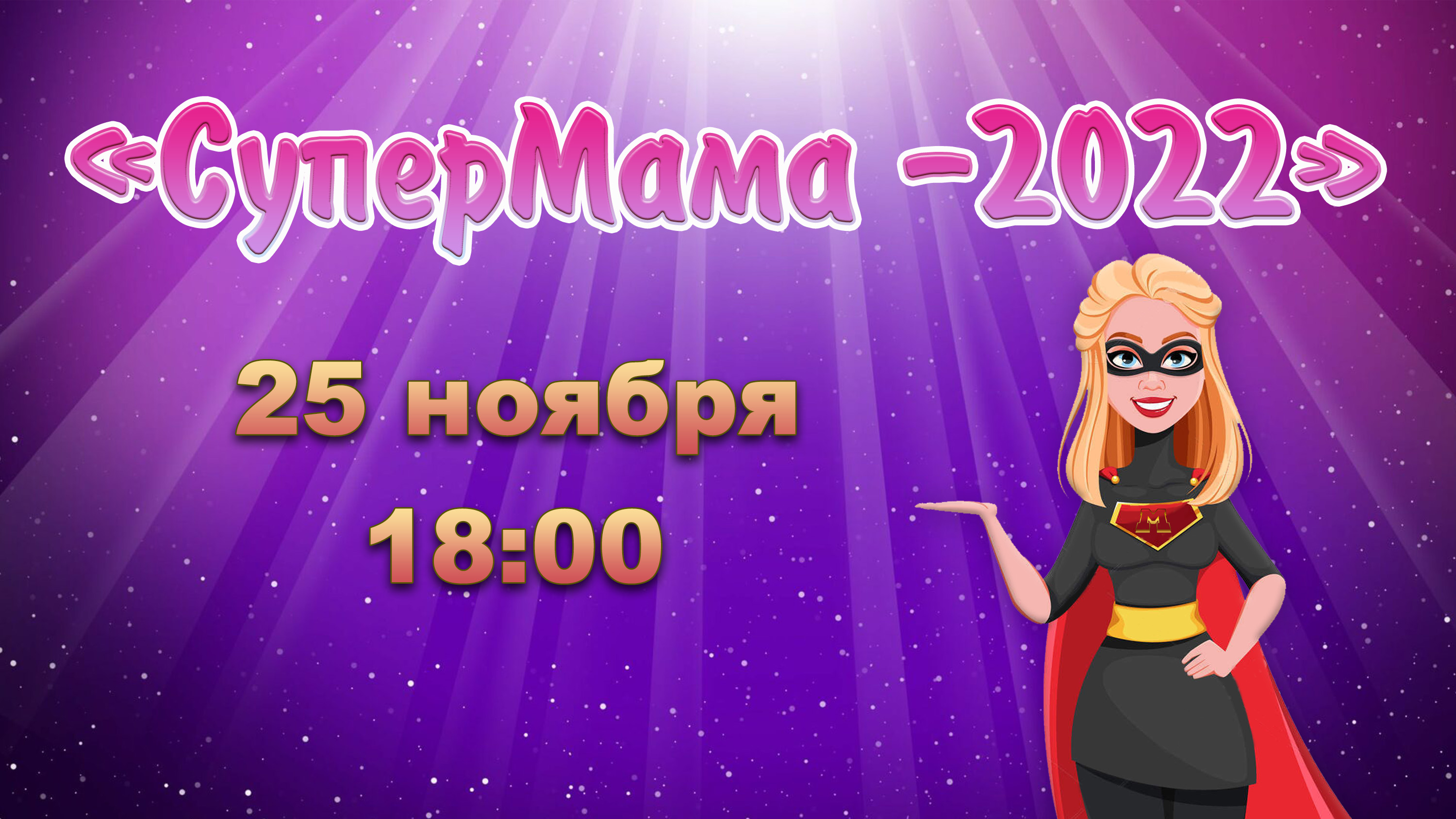 25 ноября в 18:00 в КДЦ "Подвиг" состоится финал конкурса "Супермама - 2022".