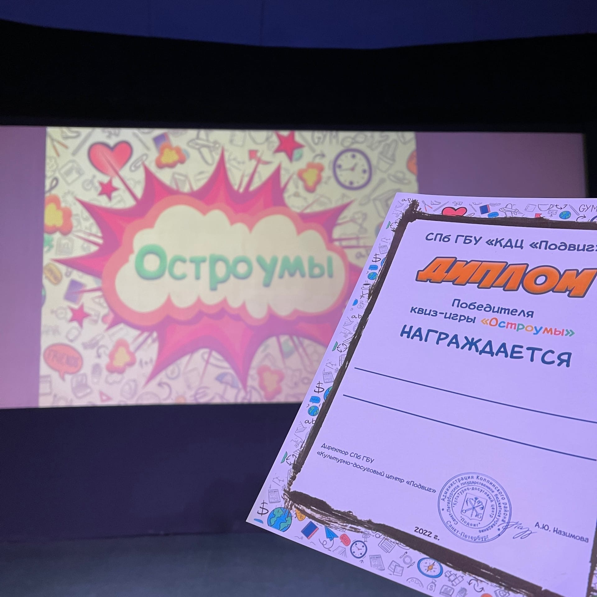 Сегодня в КДЦ "Подвиг" была проведена интеллектуальная игра-квиз "Остроумы".