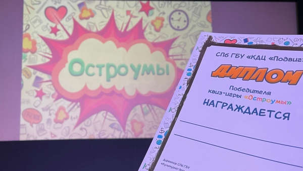 Сегодня в КДЦ "Подвиг" была проведена интеллектуальная игра-квиз "Остроумы".