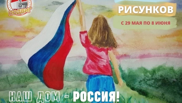 КДЦ "Подвиг" приглашает принять участие в интернет-конкурсе рисунков "Наш дом - Россия!".