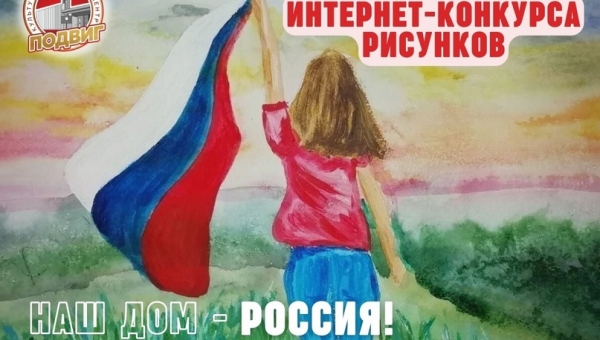 Подведены итоги интернет-конкурса изобразительного искусства "Наш дом - Россия". 