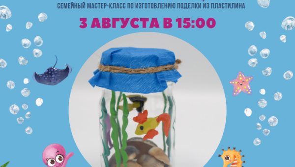 Приглашаем принять участие в бесплатном мастер-классе по изготовлению поделки из пластилина "Подводный мир" (6+).