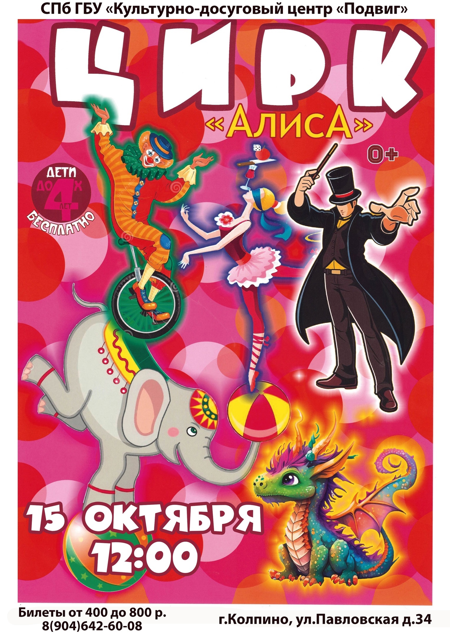 15 октября в 12:00 на сцене КДЦ "Подвиг" со сказочным шоу "Созвездие" выступят артисты цирка "Алиса" (0+).