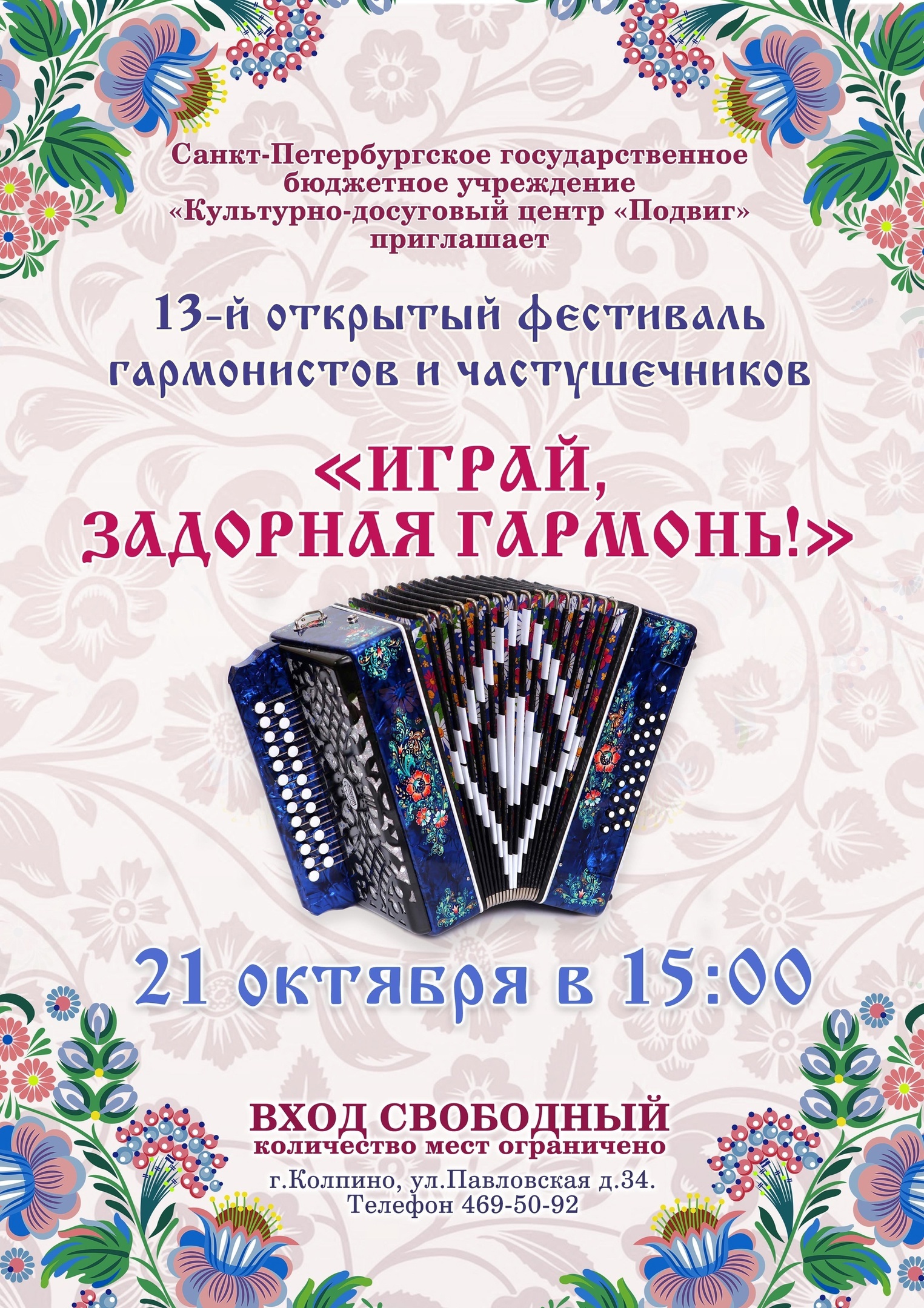 21 октября в 15:00 в культурно-досуговом центре "Подвиг" состоится XIII открытый фестиваль гармонистов и частушечников "Играй, задорная гармонь!".