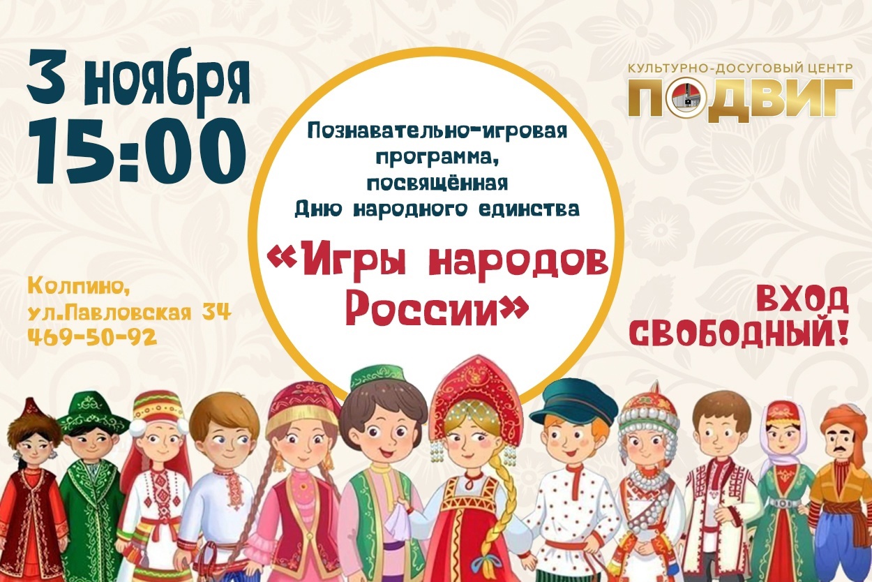 3 ноября, приглашаем вас и ваших детей на познавательно-игровую программу, посвящённую Дню народного единства "Игры народов России" .