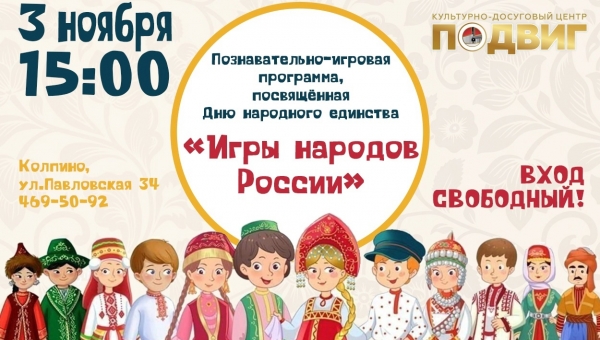 3 ноября, приглашаем вас и ваших детей на познавательно-игровую программу, посвящённую Дню народного единства "Игры народов России" .