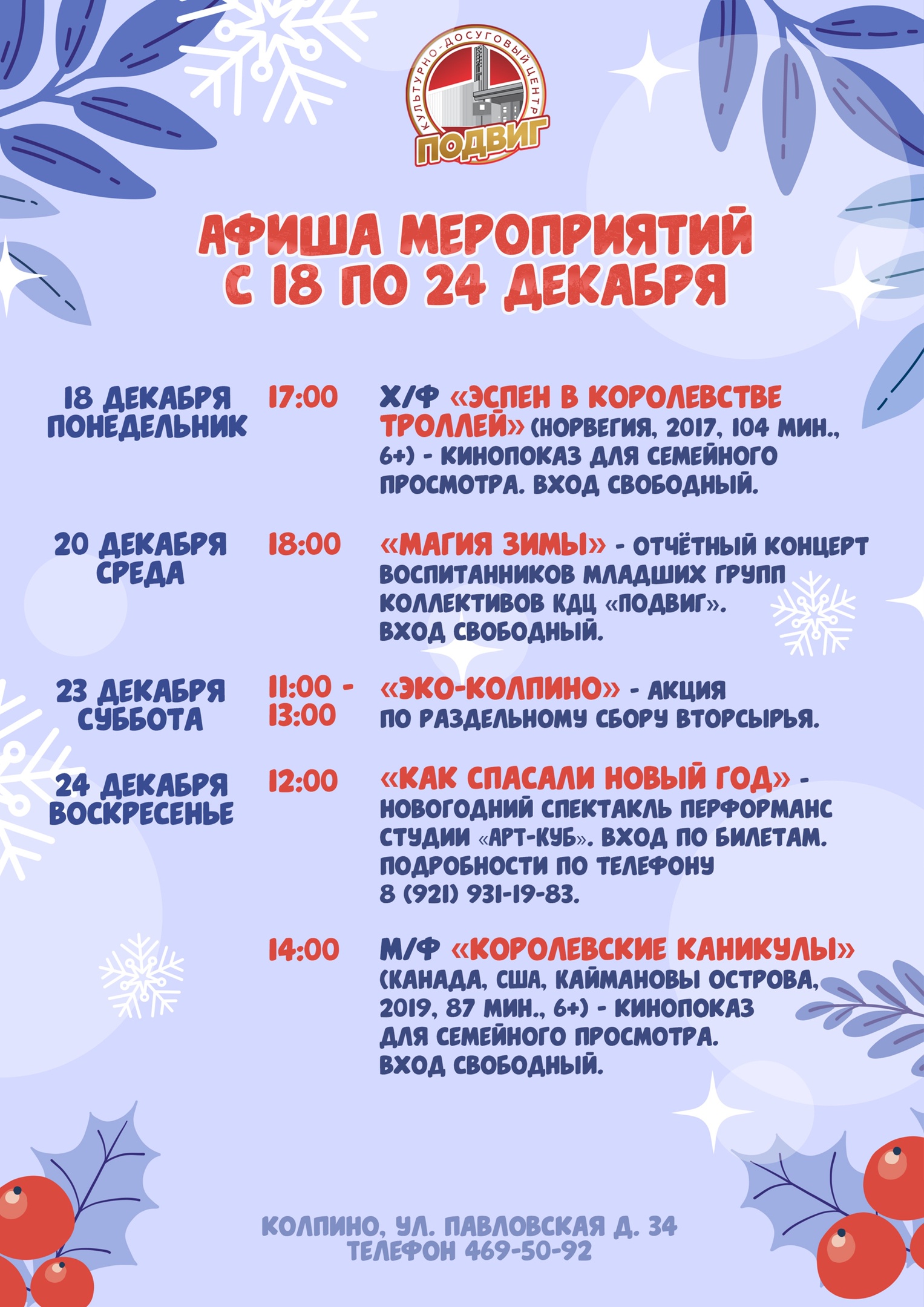 Афиша мероприятий с 18 по 24 декабря.