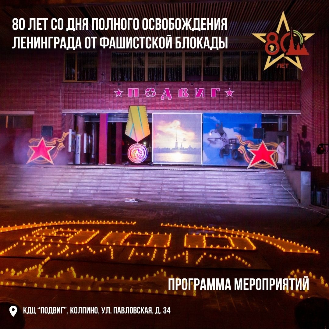 КДЦ «Подвиг» приглашает вас посетить мероприятия, посвящённые 80-й годовщине полного освобождения Ленинграда от фашистской блокады в годы Великой Отечественной войны 1941-1945 годов.