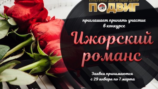 Приглашаем принять участие в музыкальном конкурсе исполнителей романсов "Ижорский романс".