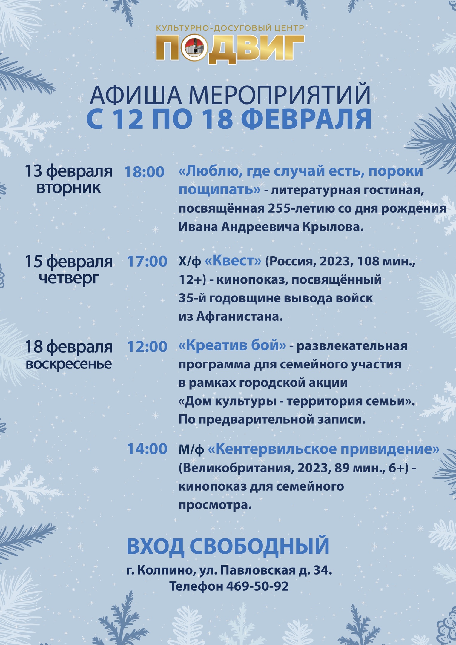 Афиша мероприятий с 12 по 18 февраля. - КДЦ 