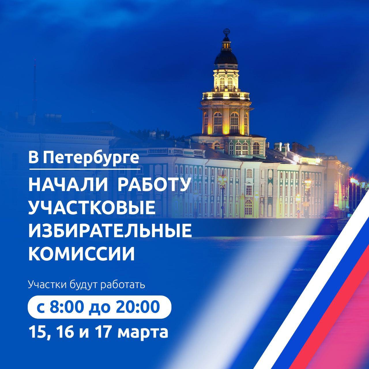 Санкт-Петербург готов к выборам — УИКи города открыли свои двери для избирателей!