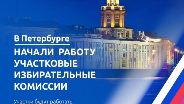 Санкт-Петербург готов к выборам — УИКи города открыли свои двери для избирателей!