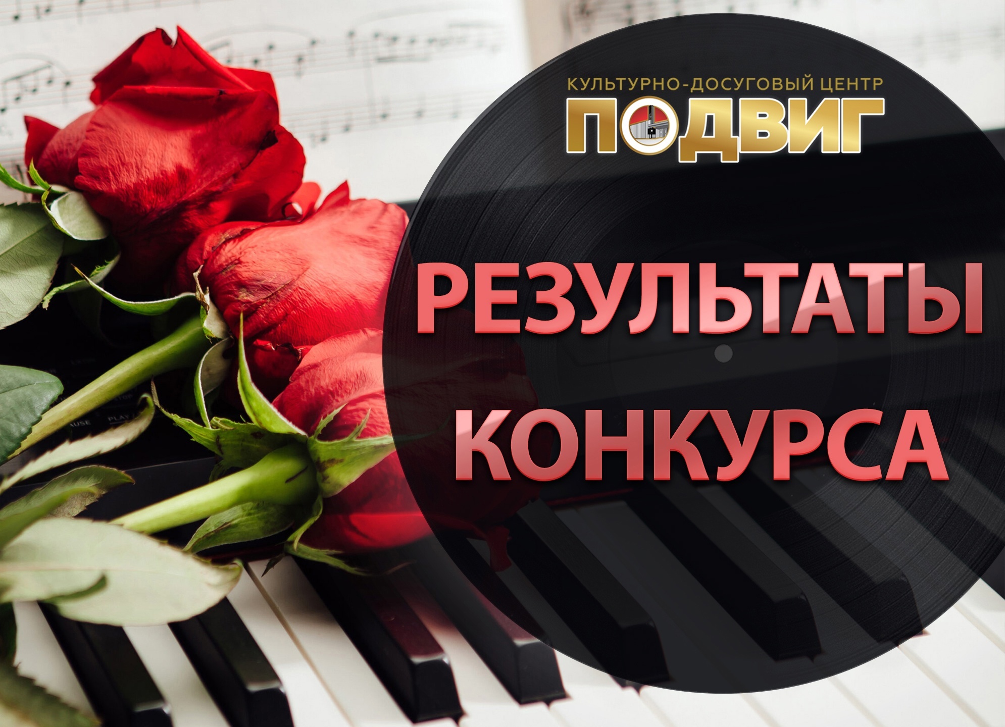 Подведены итоги музыкального конкурса исполнителей романсов «Ижорский романс»!