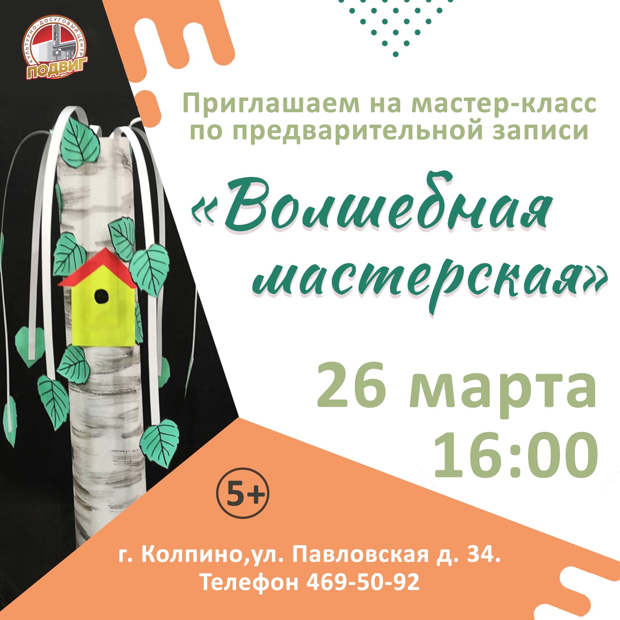 26 марта, в 16:00 в КДЦ «Подвиг» пройдёт бесплатный мастер-класс «Волшебная мастерская» (5+).