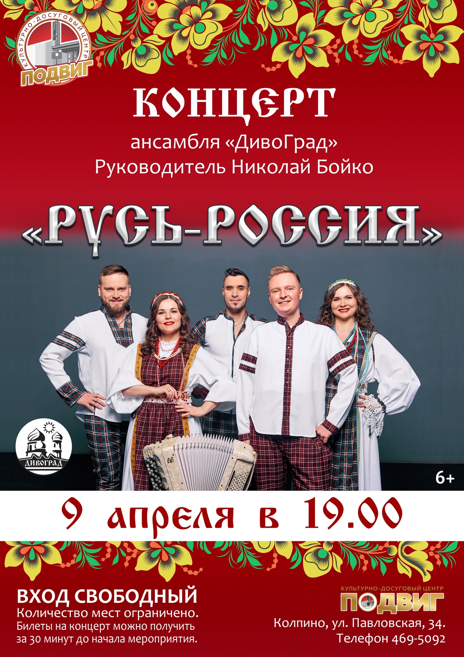 Культурно-досуговый центр «Подвиг» приглашает на концерт ансамбля «ДивоГрад»!