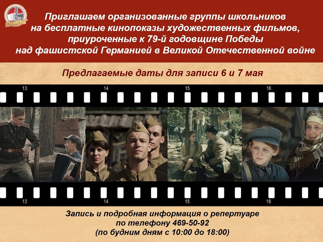 В преддверии Дня Победы культурно-досуговый центр «Подвиг» приглашает организованные группы школьников на бесплатные показы художественных фильмов.
