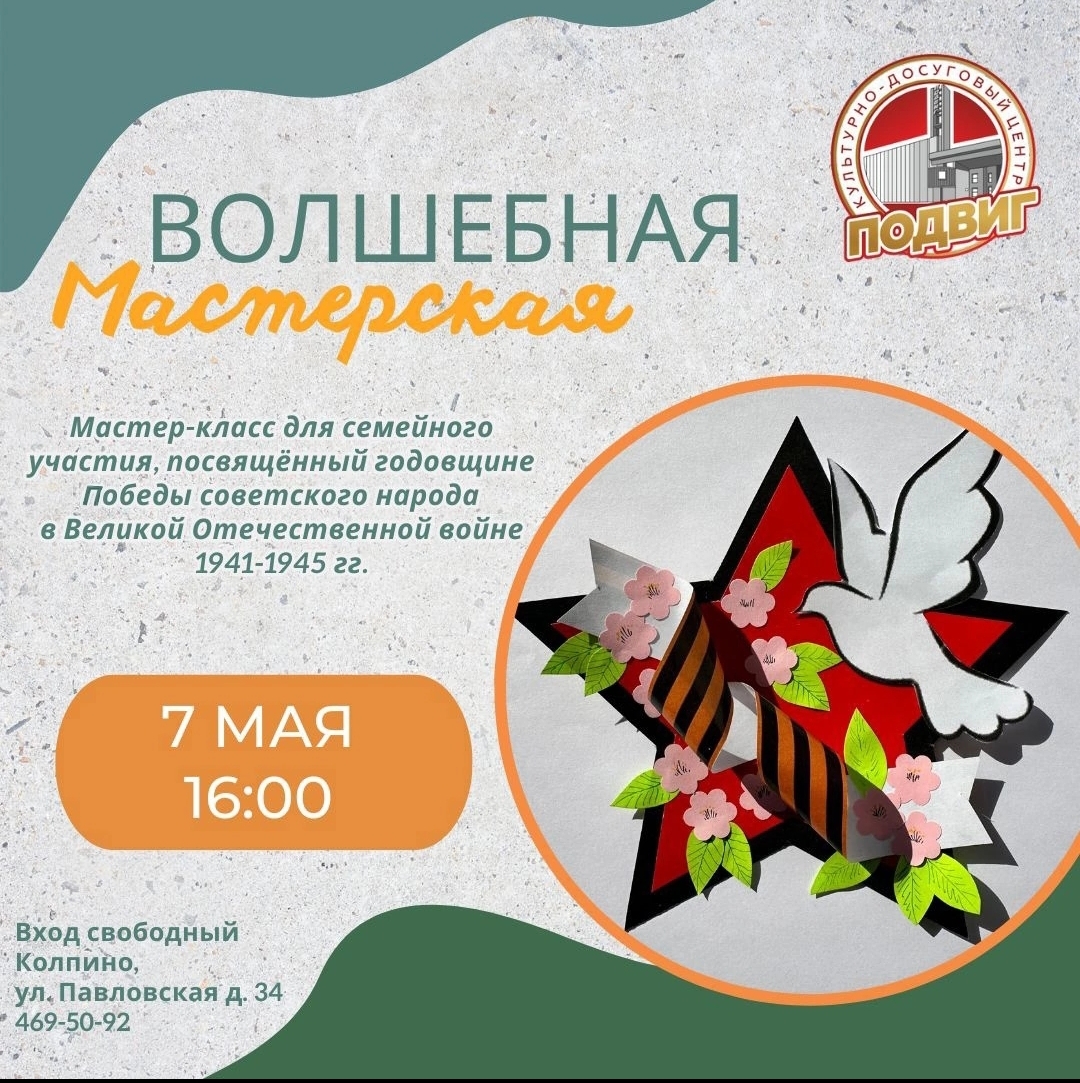 7 мая, приглашаем детей и взрослых на бесплатный тематический мастер-класс «Волшебная мастерская», посвящённый Дню Победы.